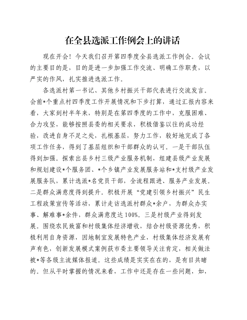 在全县选派工作例会上的讲话_第1页