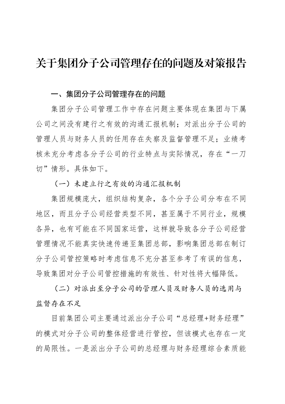 关于集团分子公司管理存在的问题及对策报告_第1页