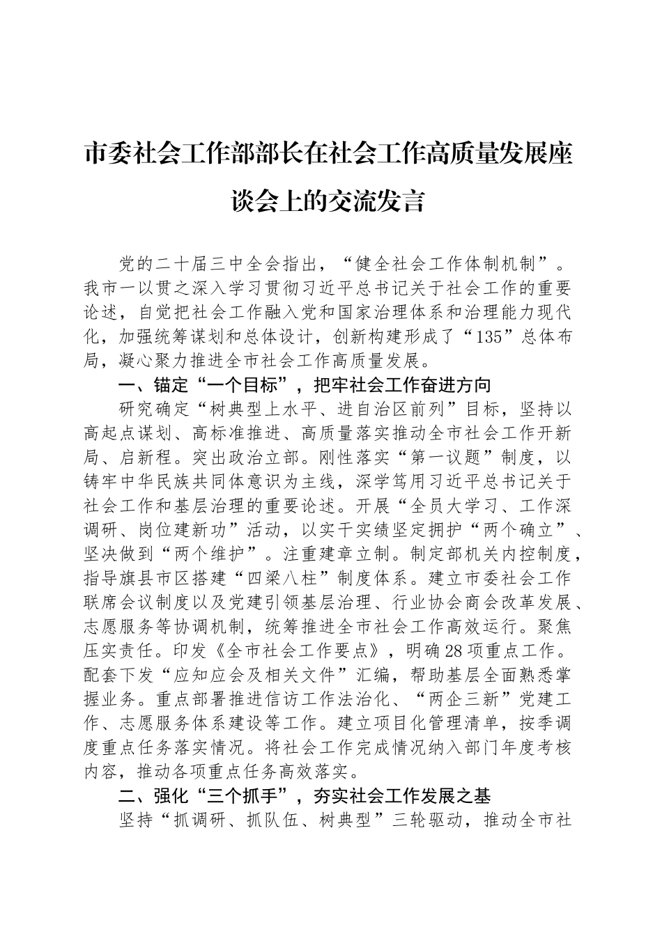 市委社会工作部部长在社会工作高质量发展座谈会上的交流发言_第1页