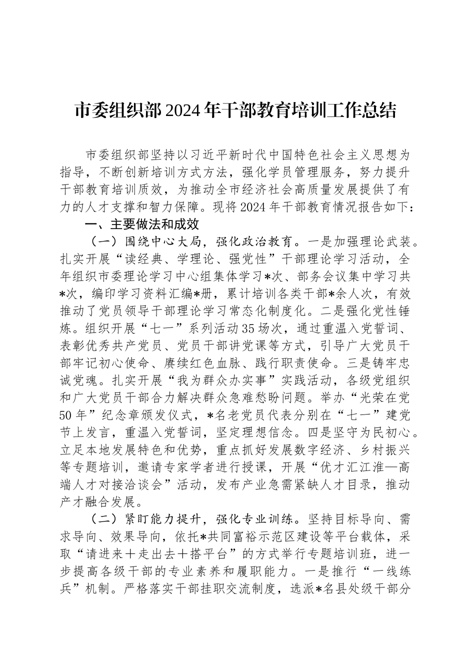 市委组织部2024年干部教育培训工作总结_第1页