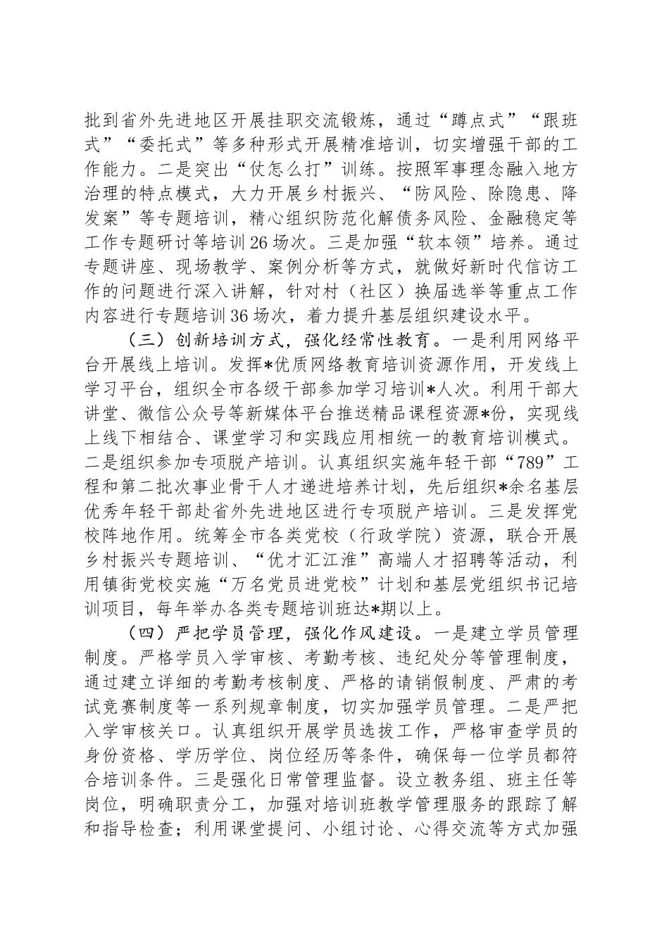 市委组织部2024年干部教育培训工作总结_第2页
