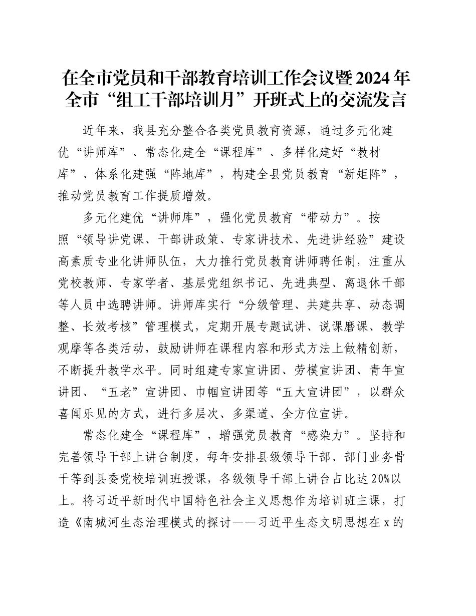 在全市党员和干部教育培训工作会议暨2024年全市“组工干部培训月”开班式上的交流发言_第1页