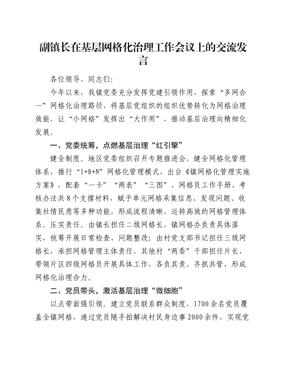 副镇长在基层网格化治理工作会议上的交流发言_第1页