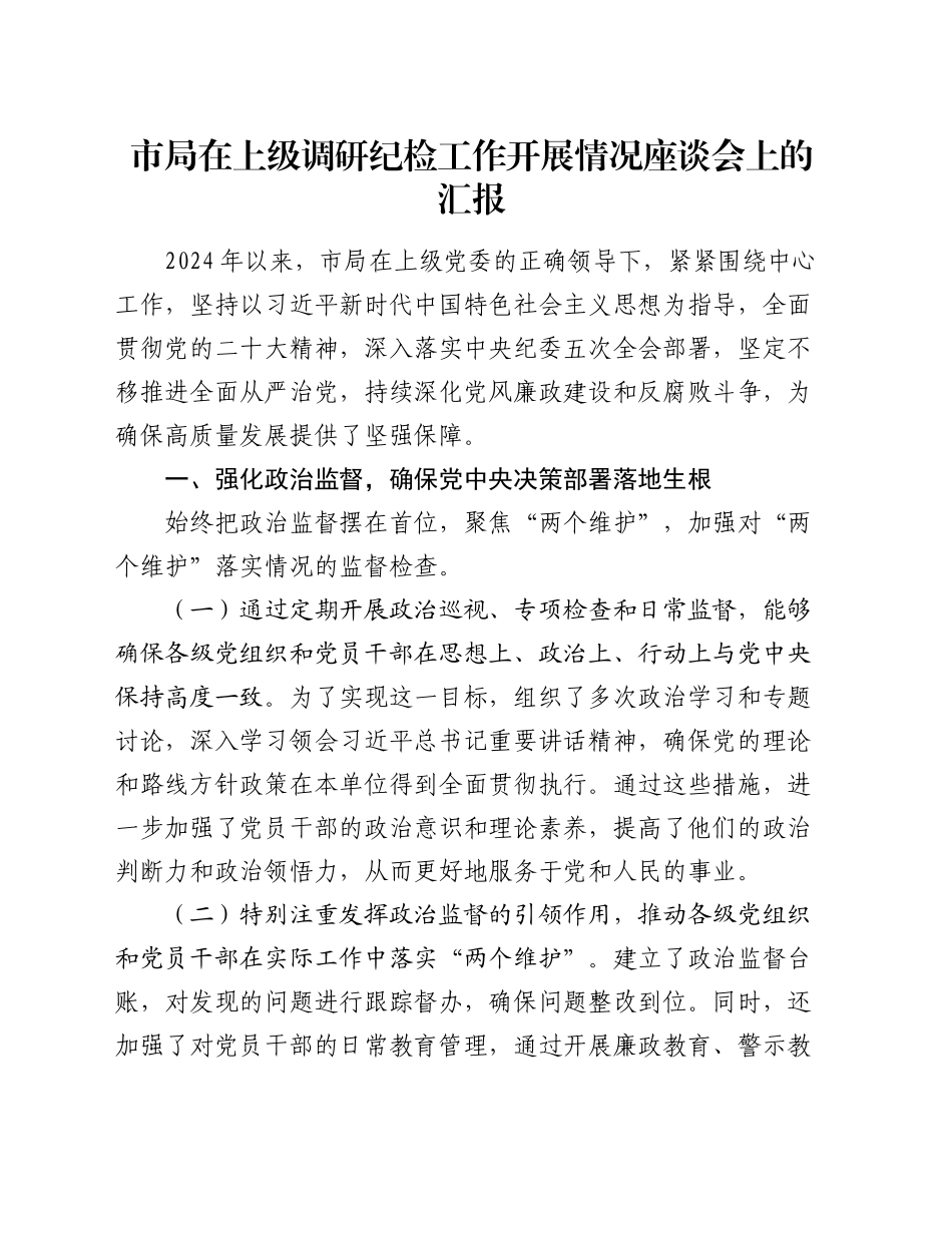 市局在上级调研纪检工作开展情况座谈会上的汇报_第1页