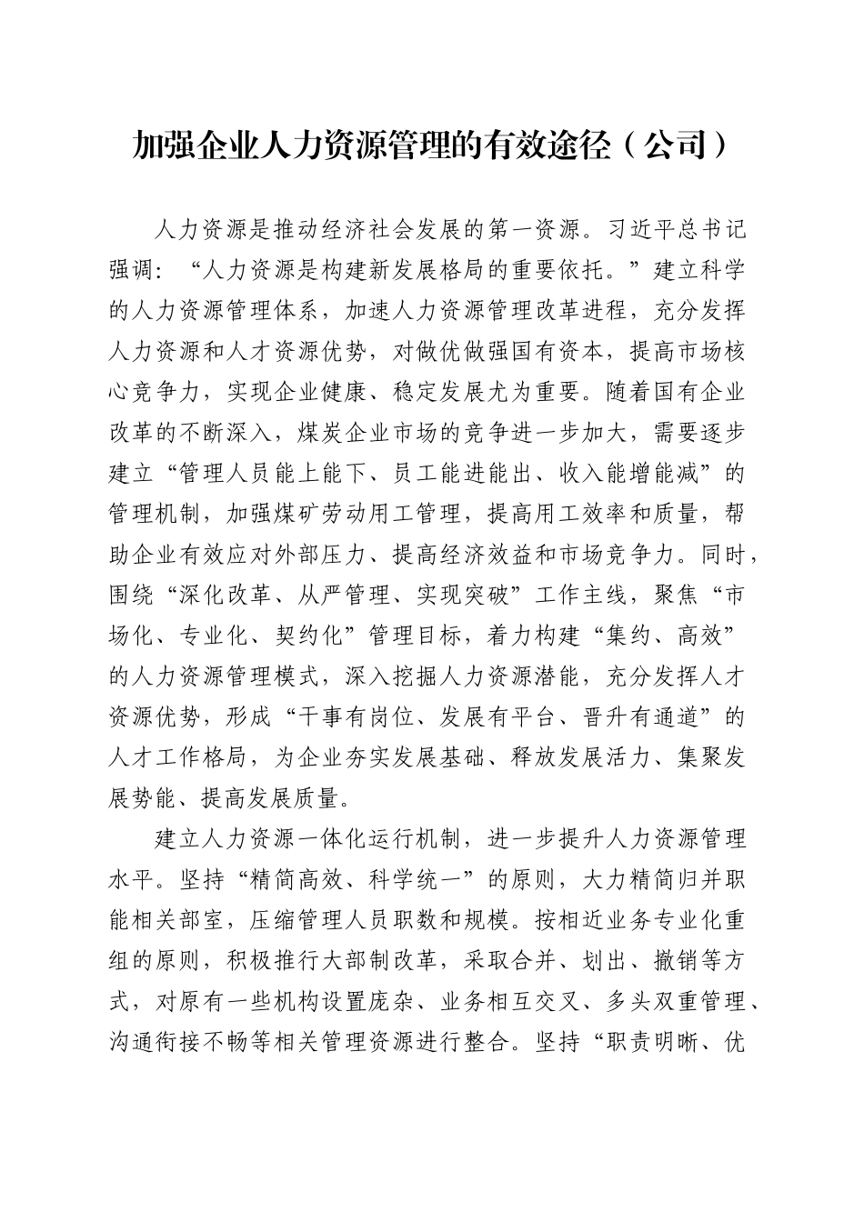 加强企业人力资源管理的有效途径（公司）_第1页