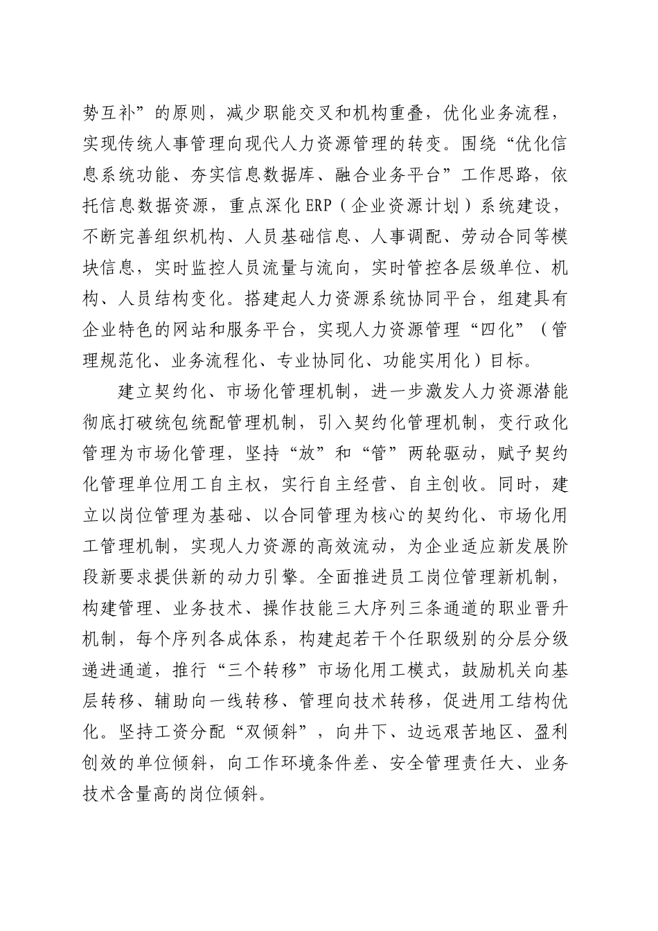 加强企业人力资源管理的有效途径（公司）_第2页