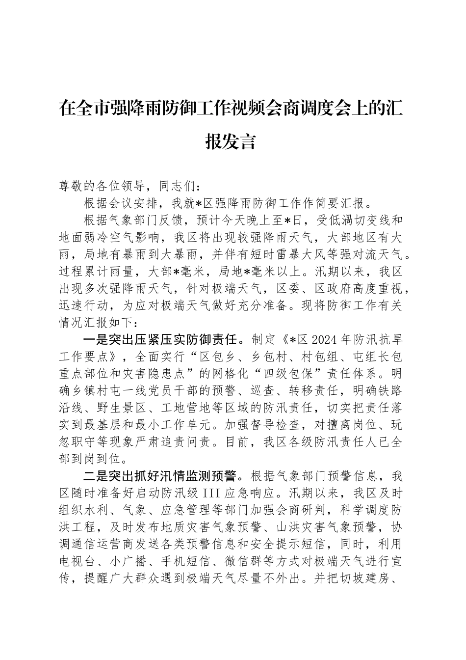 在全市强降雨防御工作视频会商调度会上的汇报发言_第1页