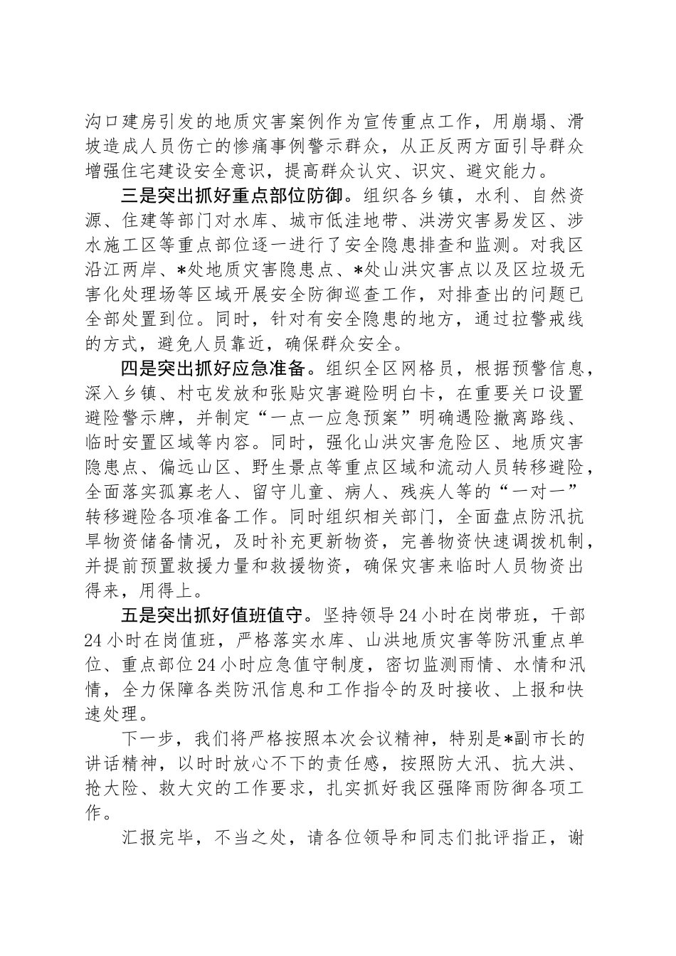 在全市强降雨防御工作视频会商调度会上的汇报发言_第2页