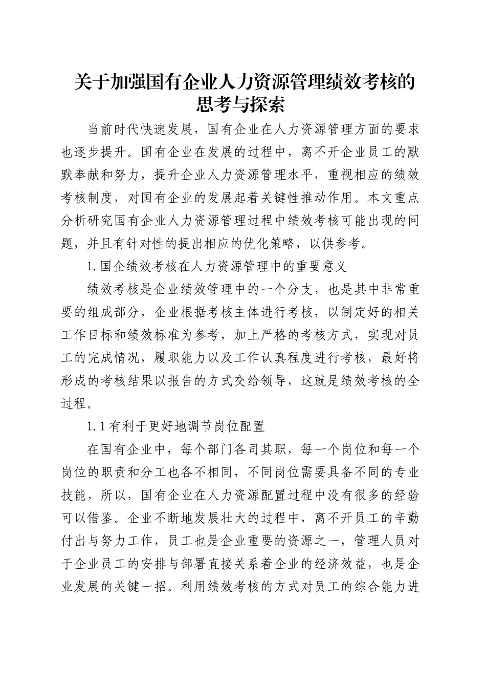 加强国有企业人力资源管理绩效考核的思考与探索（公司）_第1页