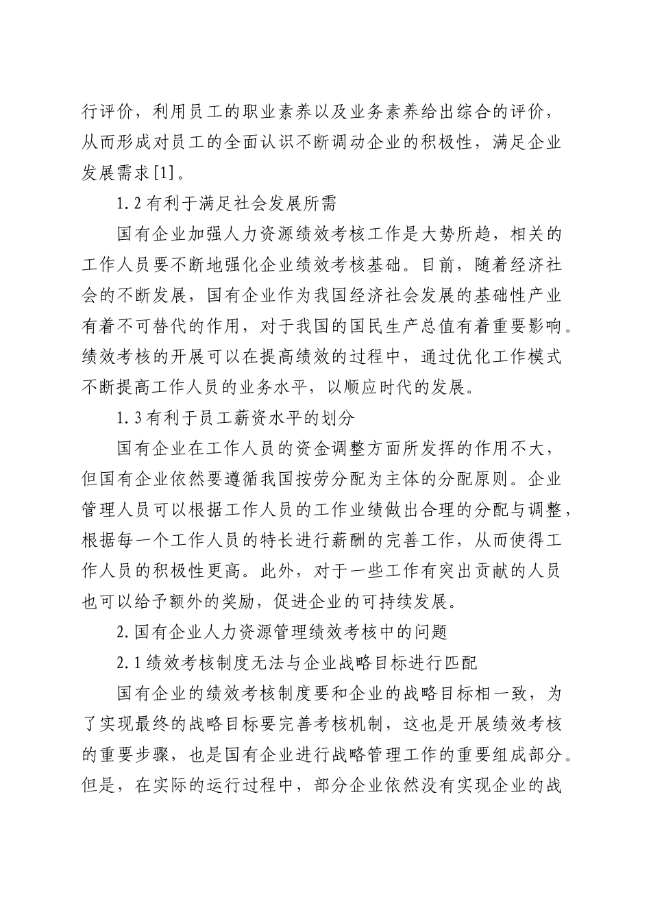 加强国有企业人力资源管理绩效考核的思考与探索（公司）_第2页