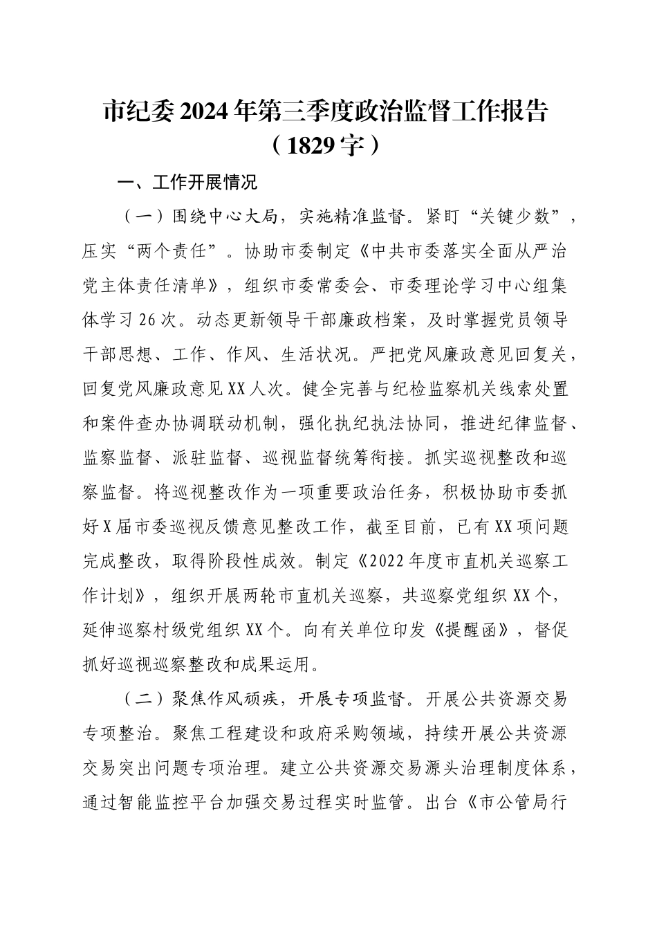 市纪委2024年第三季度政治监督工作报告（1829字）_第1页