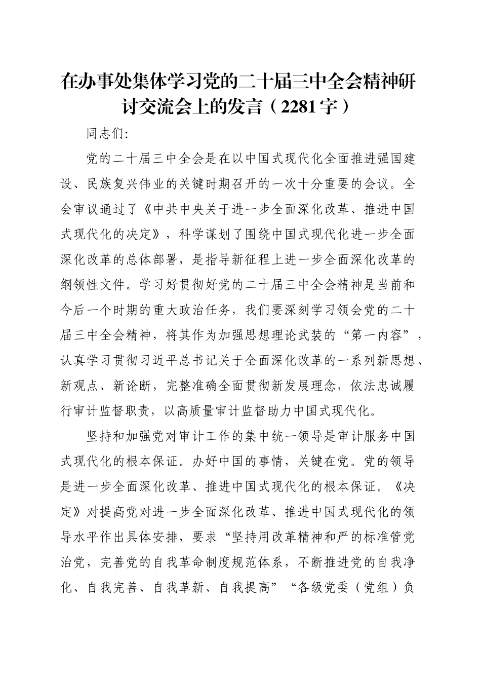 在办事处集体学习党的二十届三中全会精神研讨交流会上的发言（2281字）_第1页