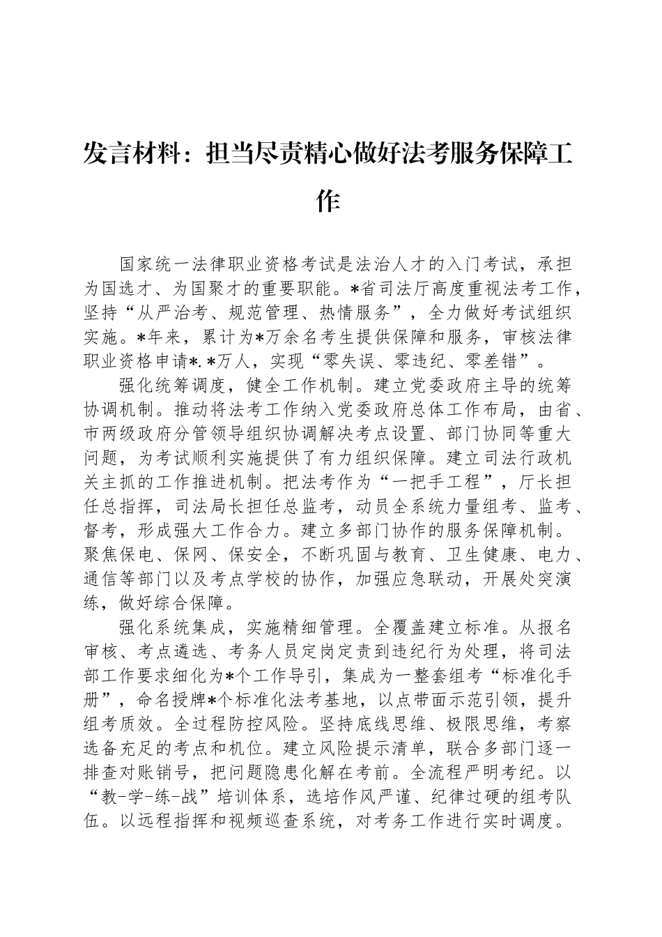 发言材料：担当尽责精心做好法考服务保障工作_第1页