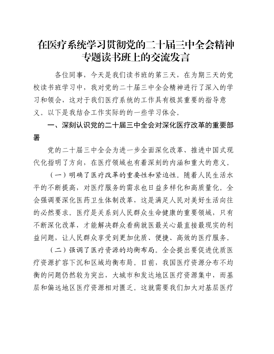 在医疗系统学习贯彻党的二十届三中全会精神专题读书班上的交流发言_第1页