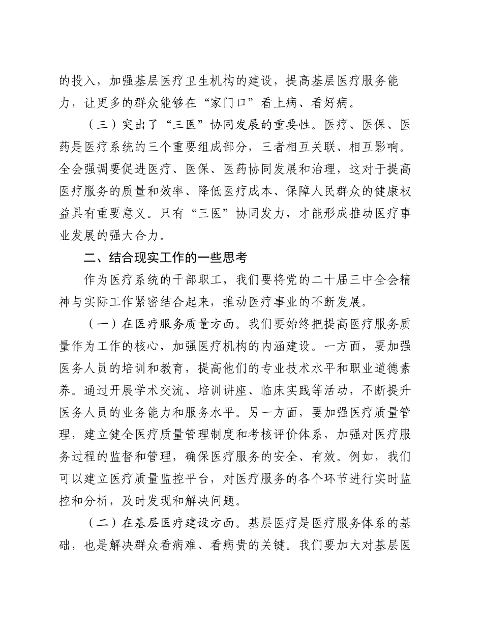 在医疗系统学习贯彻党的二十届三中全会精神专题读书班上的交流发言_第2页