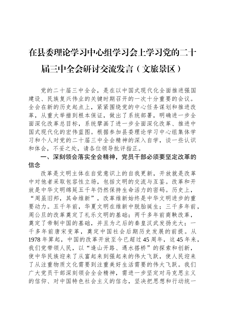 在县委理论学习中心组学习会上学习党的二十届三中全会研讨交流发言（文旅景区）_第1页