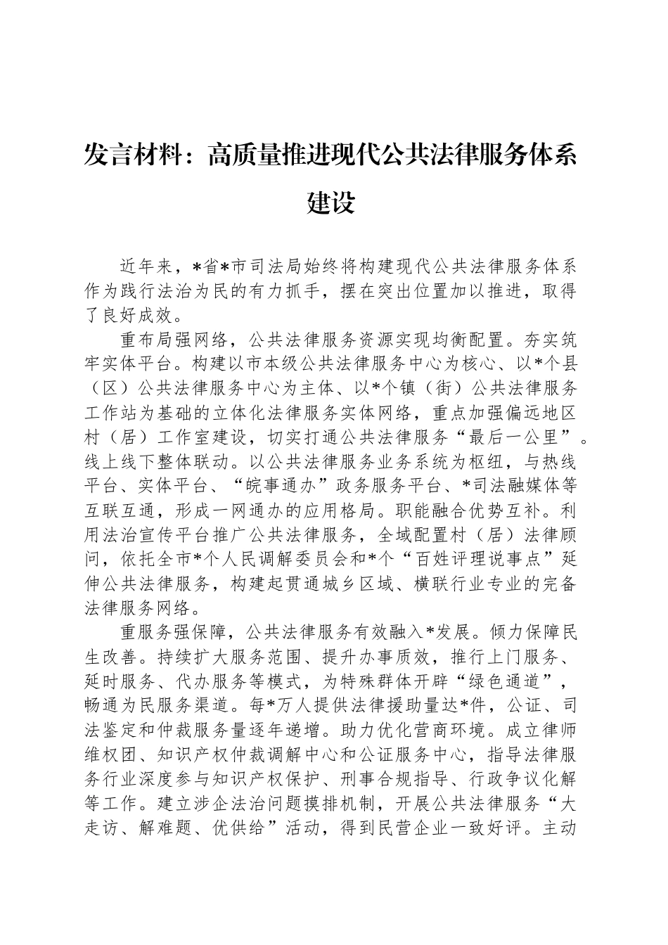 发言材料：高质量推进现代公共法律服务体系建设_第1页