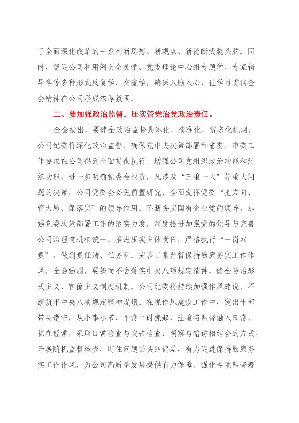 在国有企业纪委书记在理论学习中心组学习贯彻党的二十届三中全会精神专题研讨会议上的交流发言_第2页