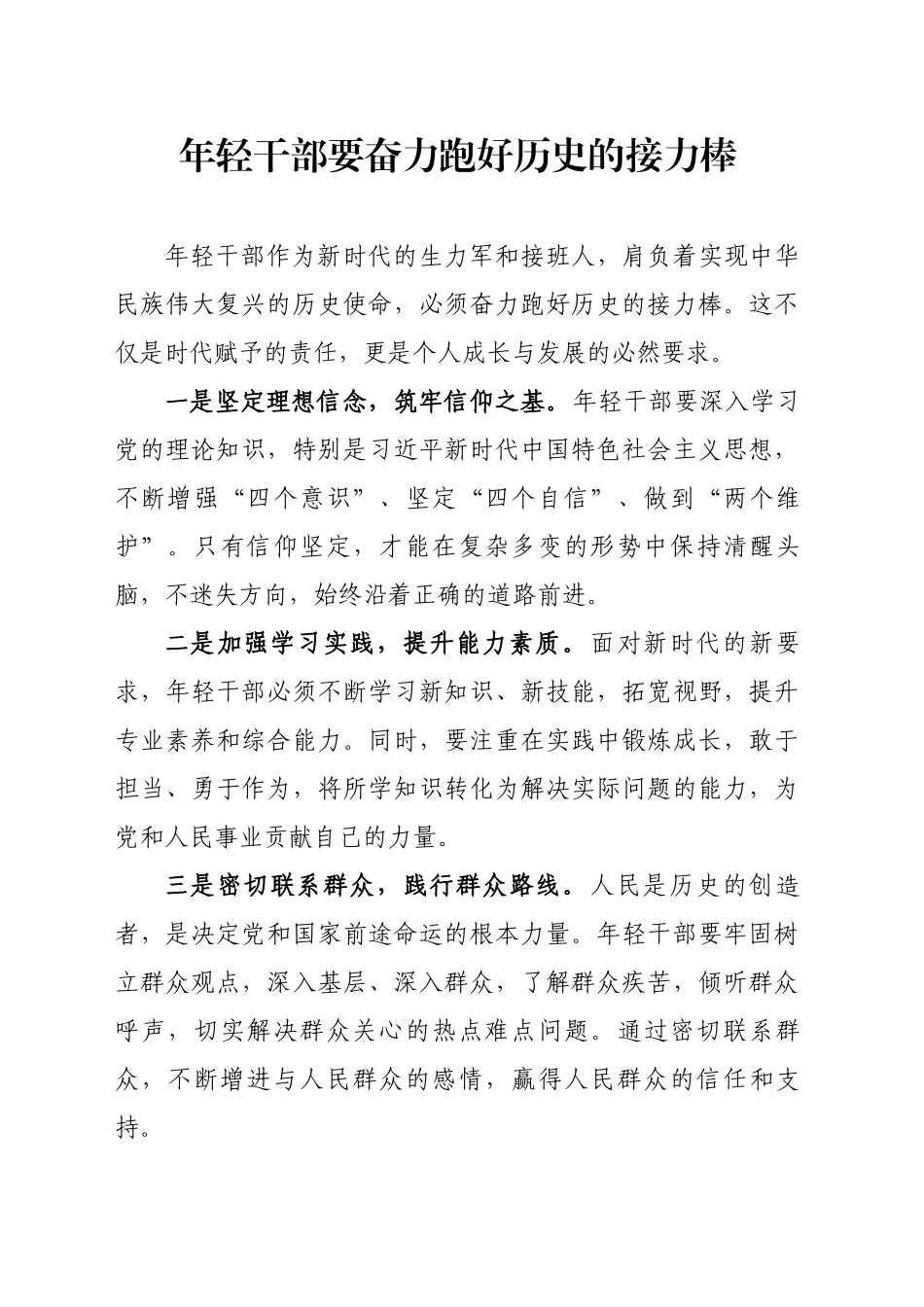 年轻干部要奋力跑好历史的接力棒_第1页