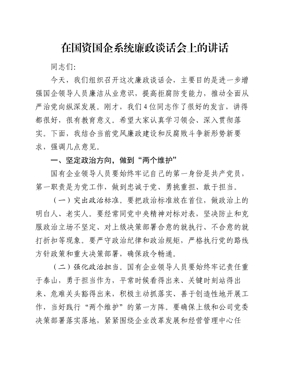 在国资国企系统廉政谈话会上的讲话_第1页