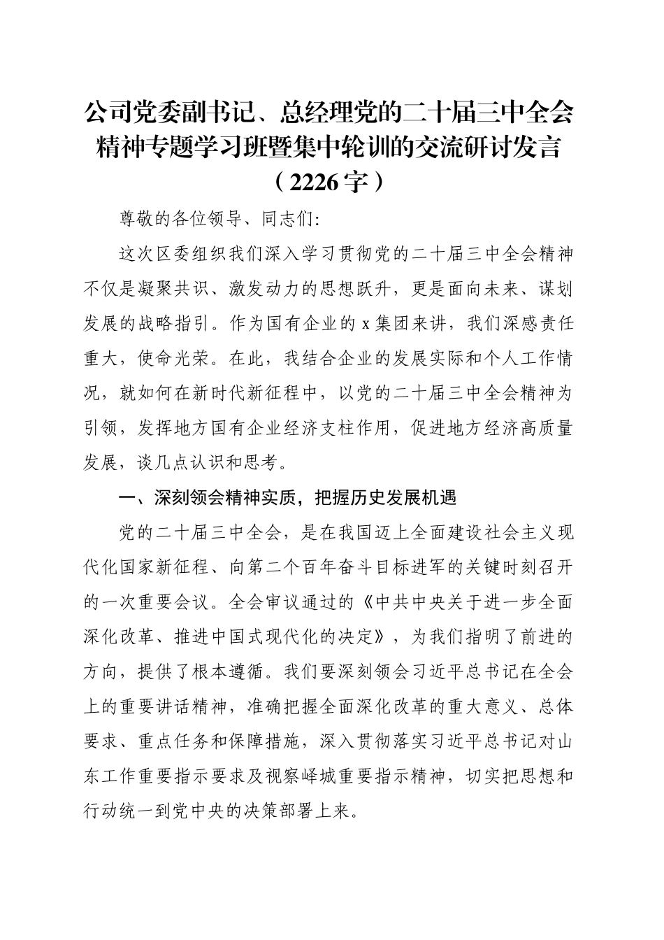 国企党委副书记、总经理党的二十届三中全会精神专题学习班暨集中轮训的交流研讨发言（2226字）_第1页