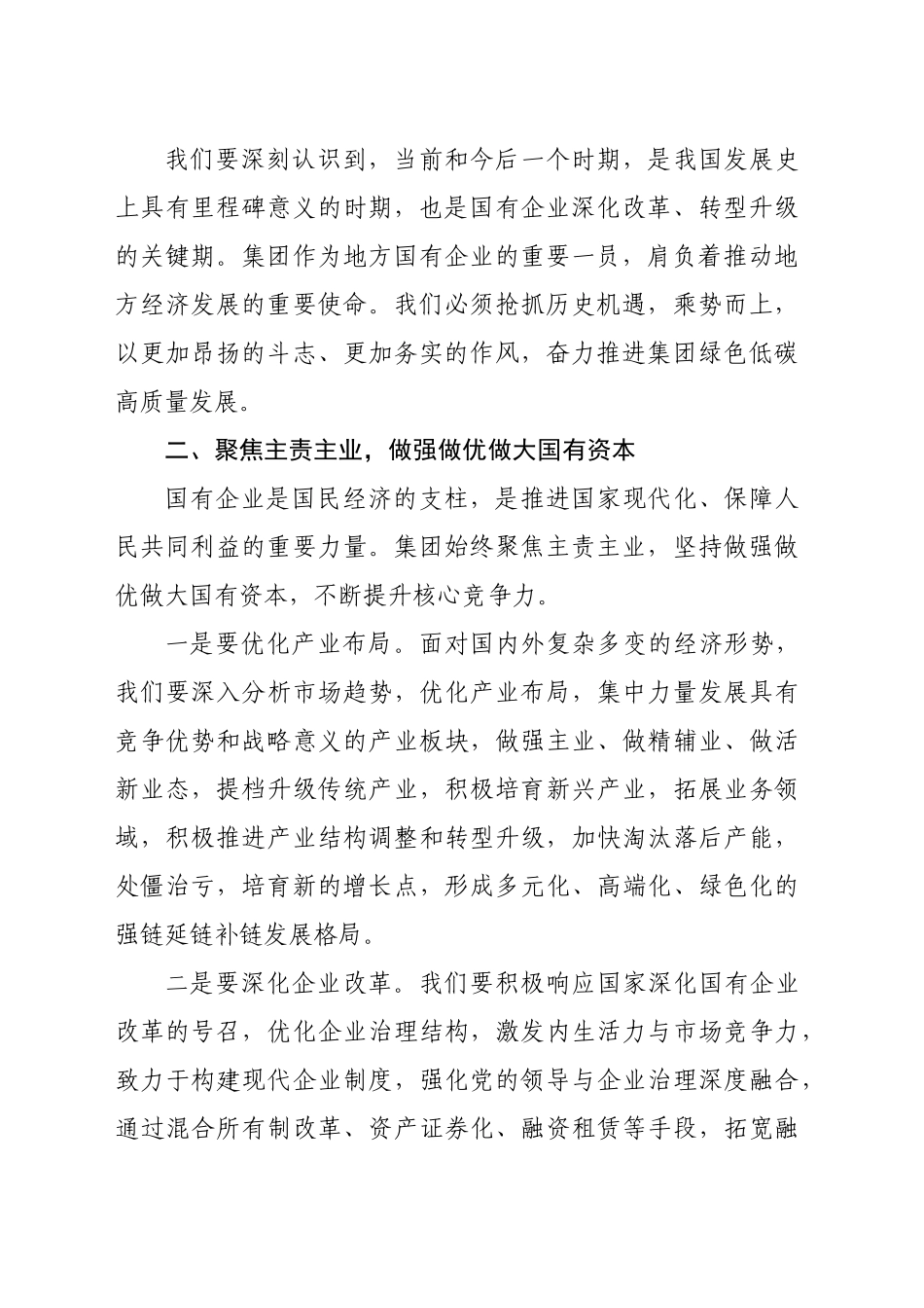 国企党委副书记、总经理党的二十届三中全会精神专题学习班暨集中轮训的交流研讨发言（2226字）_第2页