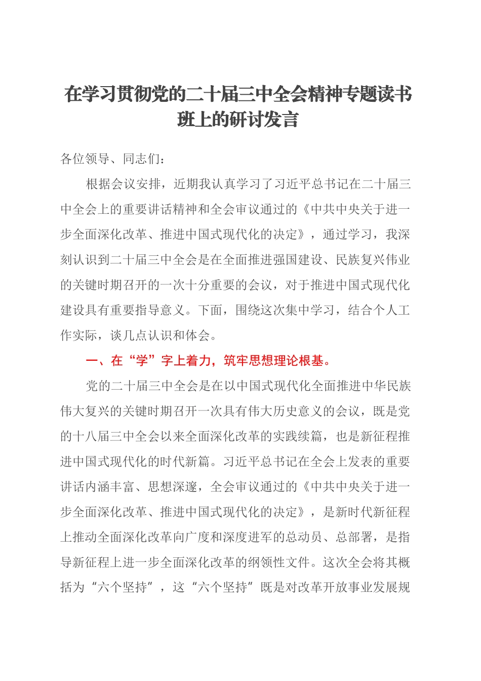 在学习贯彻党的二十届三中全会精神专题读书班上的研讨发言_第1页