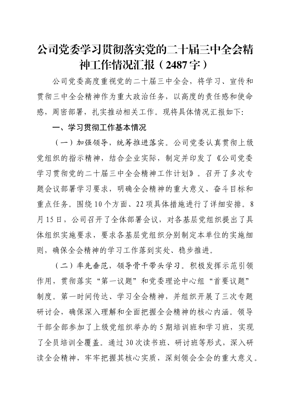 国企党委学习贯彻落实党的二十届三中全会精神工作情况汇报（2487字）_第1页