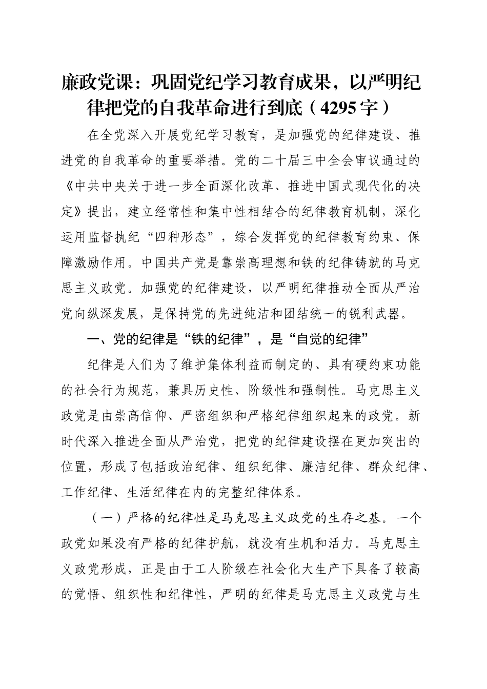 廉政党课：巩固党纪学习教育成果，以严明纪律把党的自我革命进行到底（4295字）_第1页