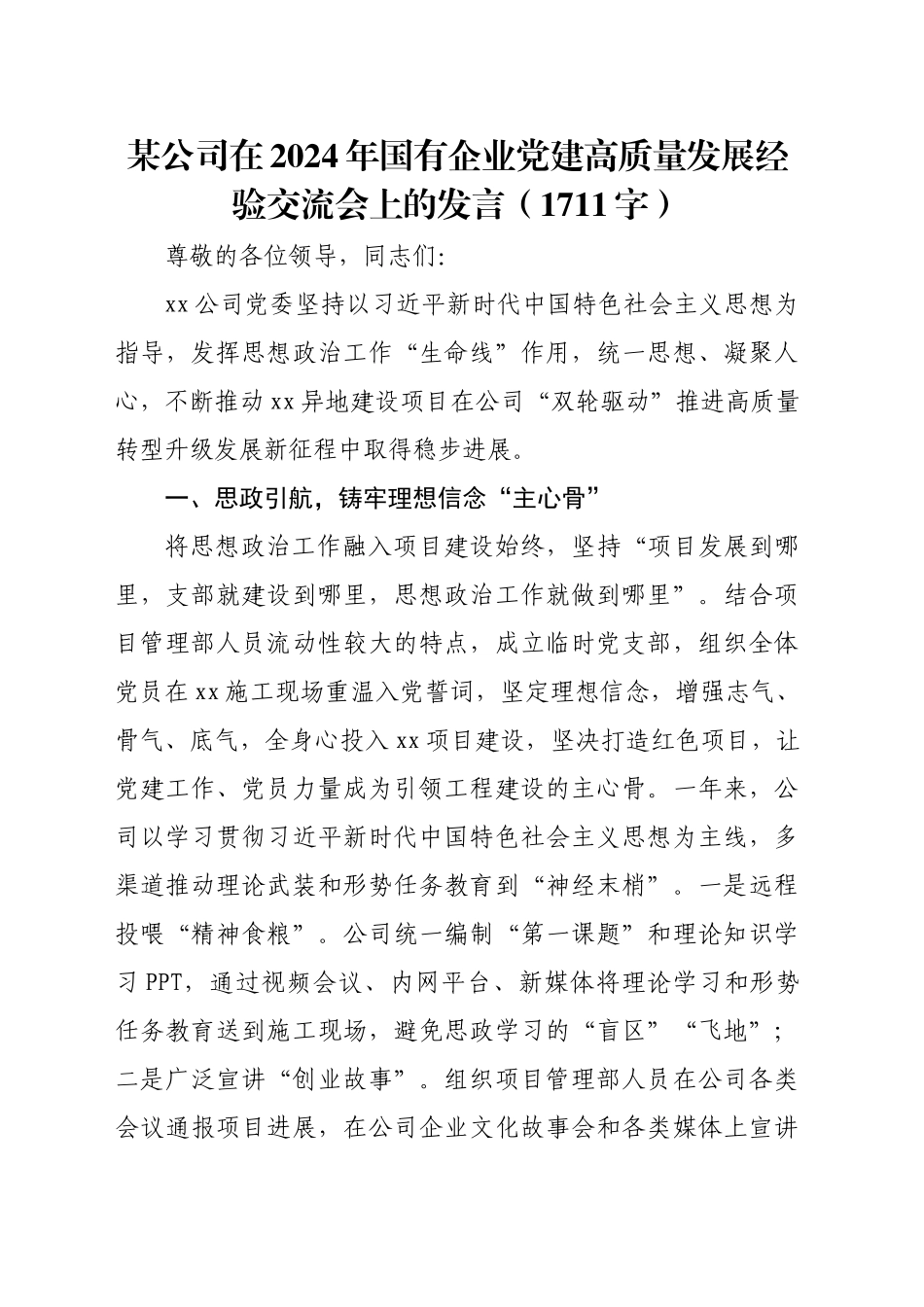 国企党建高质量发展经验交流会上的发言（1711字）_第1页