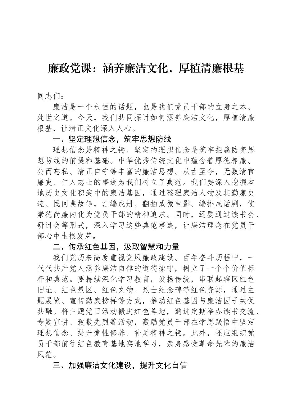 廉政党课：涵养廉洁文化，厚植清廉根基_第1页