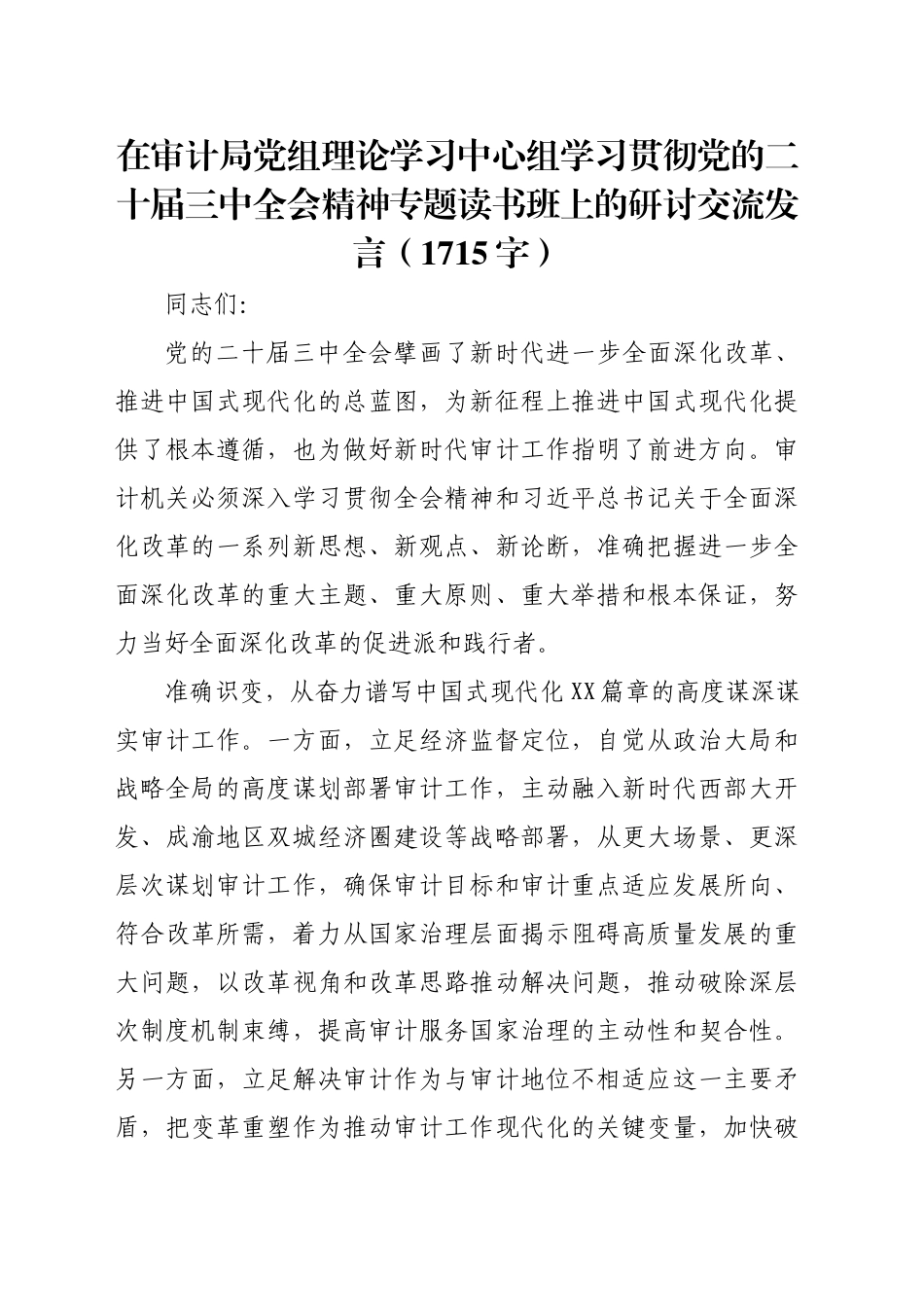 在审计局党组理论学习中心组学习贯彻党的二十届三中全会精神专题读书班上的研讨交流发言（1715字）_第1页