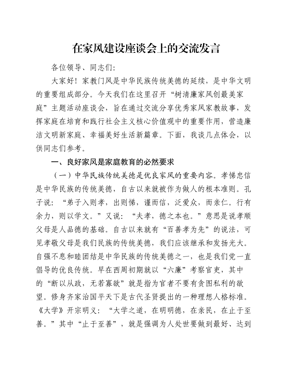 在家风建设座谈会上的交流发言_第1页