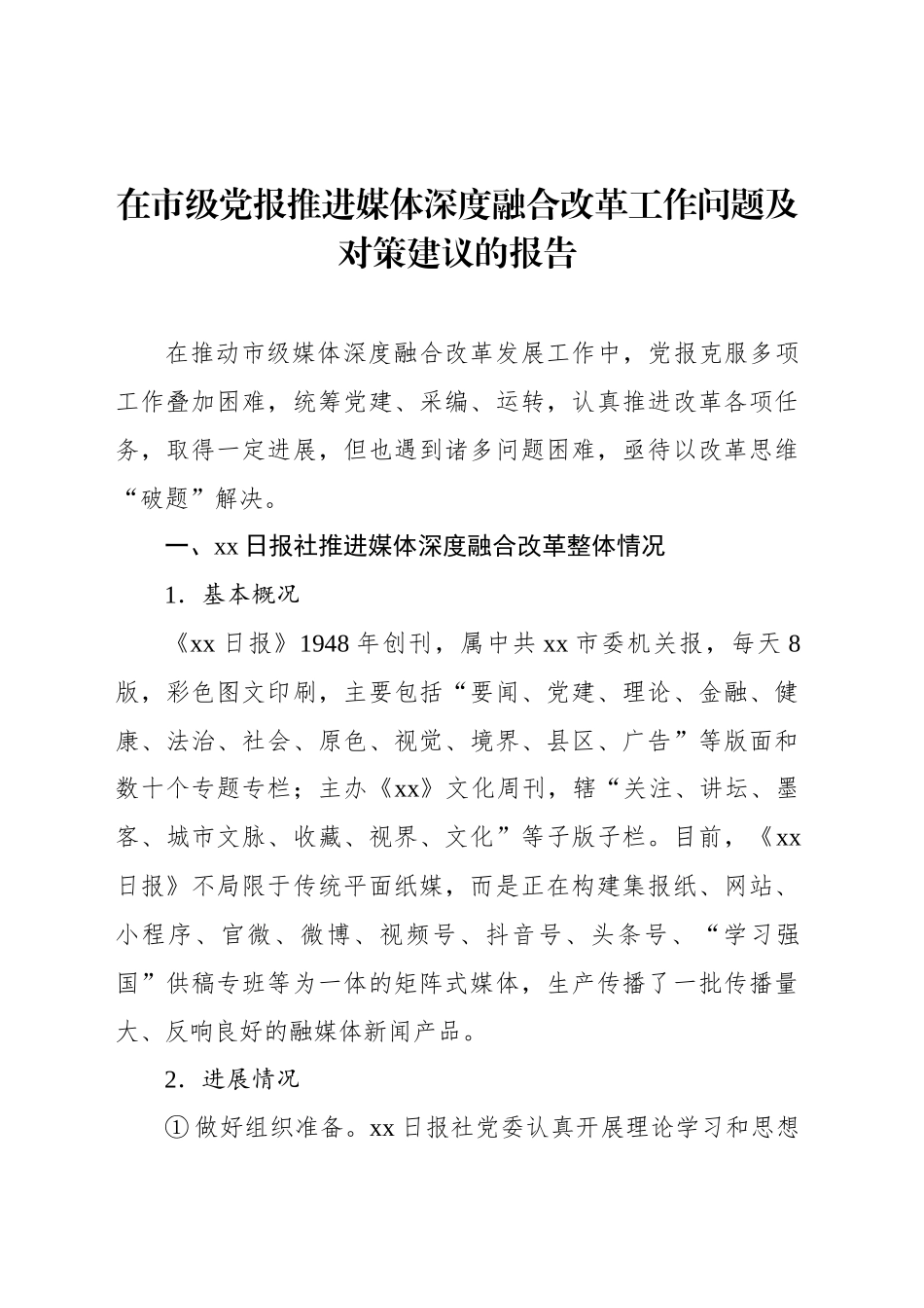 在市级党报推进媒体深度融合改革工作问题及对策建议的报告_第1页