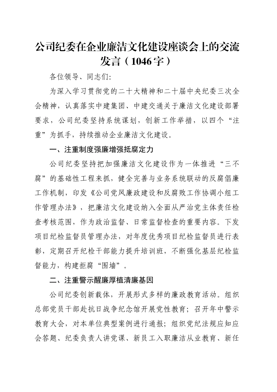 国企纪委在企业廉洁文化建设座谈会上的交流发言（1046字）_第1页