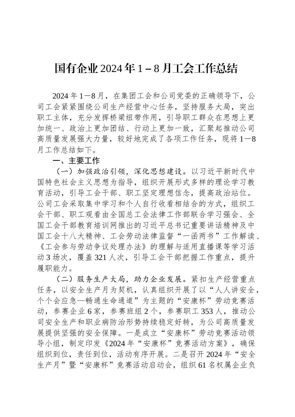 国有企业2024年1－8月工会工作总结_第1页