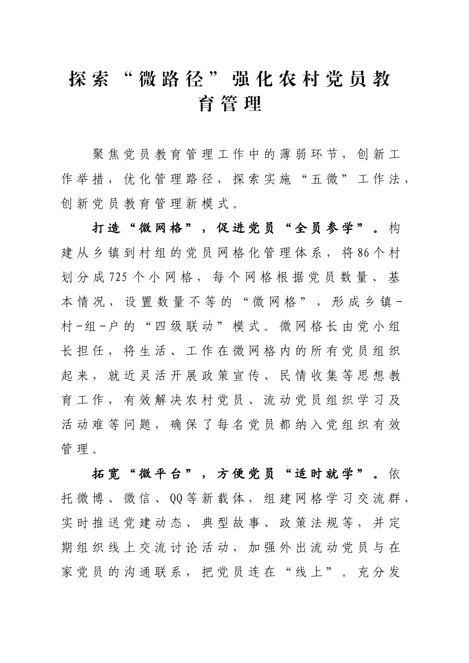 探索“微路径”强化农村党员教育管理_第1页