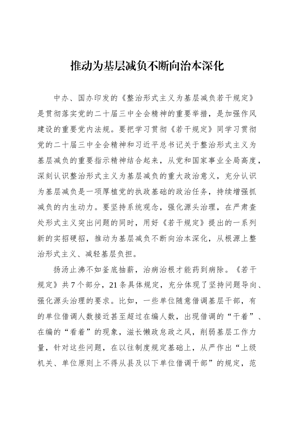 推动为基层减负不断向治本深化_第1页