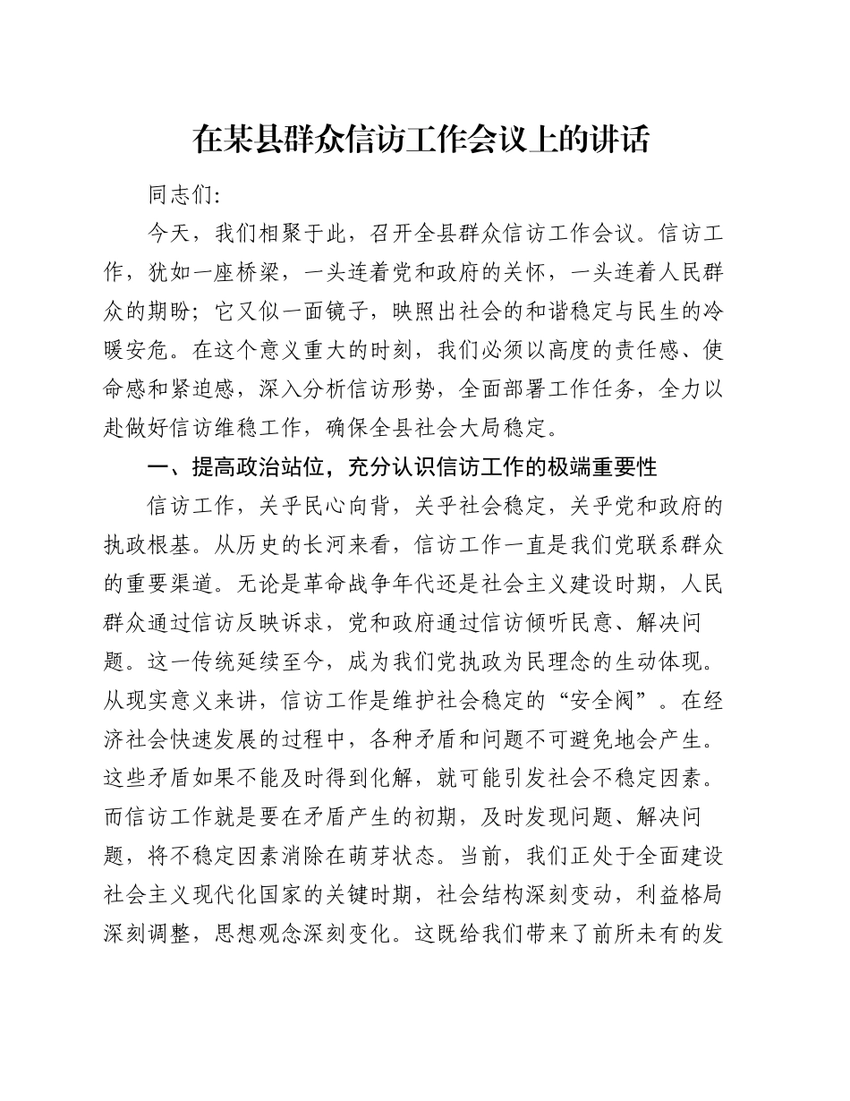 在某县群众信访工作会议上的讲话_第1页