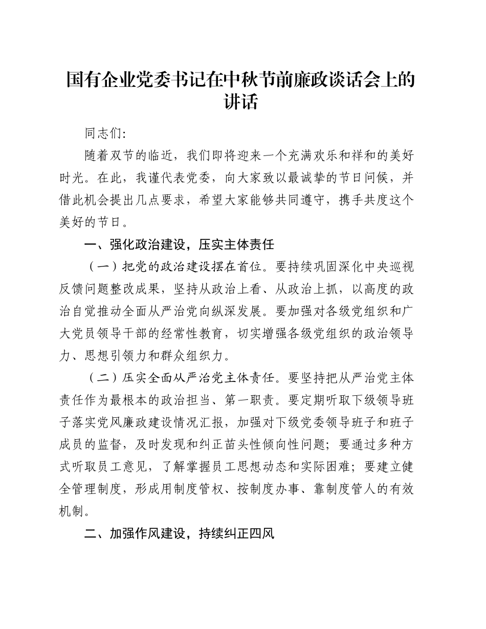 国有企业党委书记在中秋节前廉政谈话会上的讲话_第1页