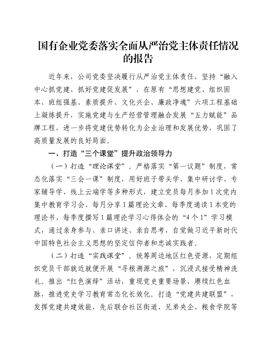 国有企业党委落实全面从严治党主体责任情况的报告_第1页