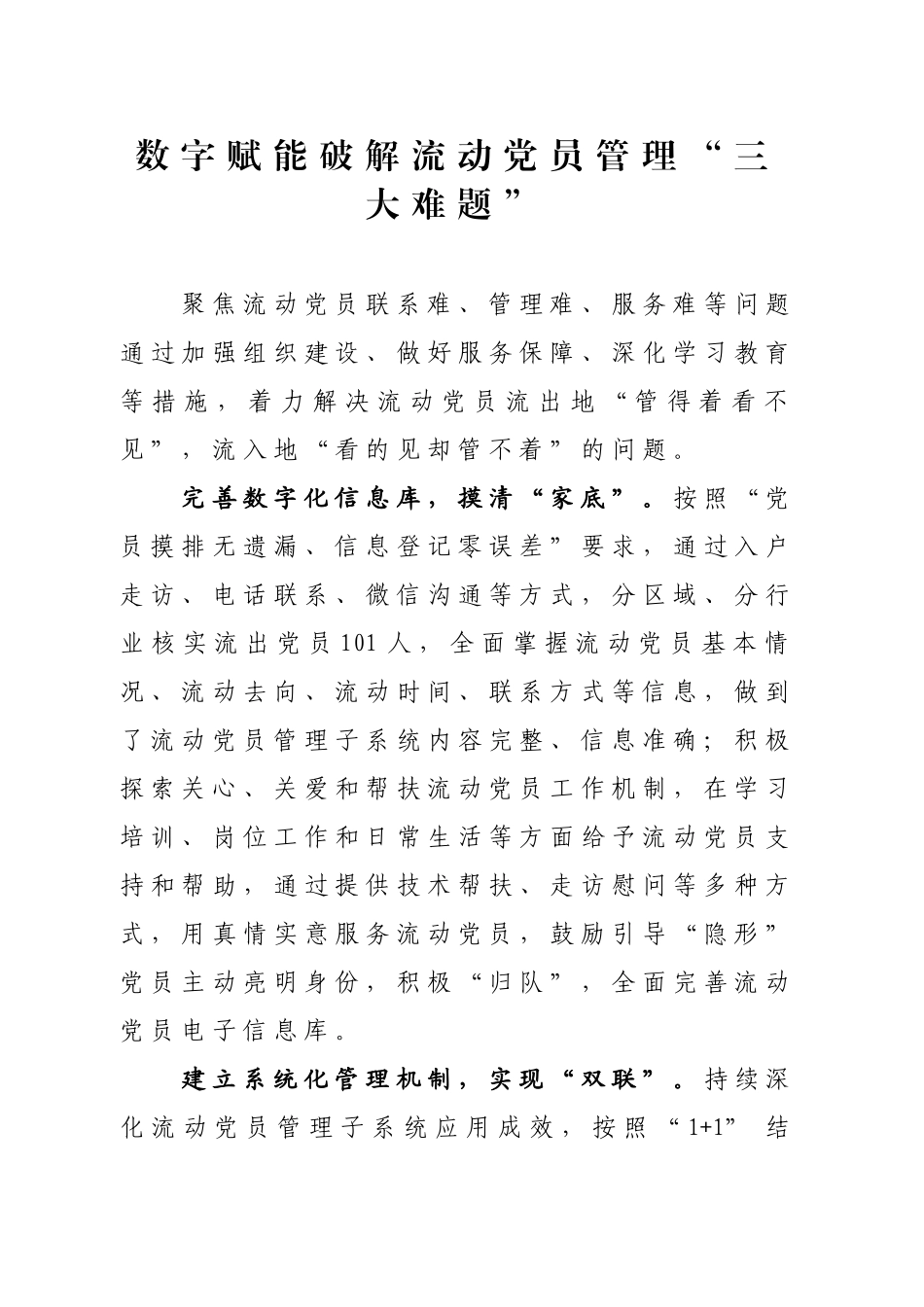 数字赋能破解流动党员管理“三大难题”_第1页