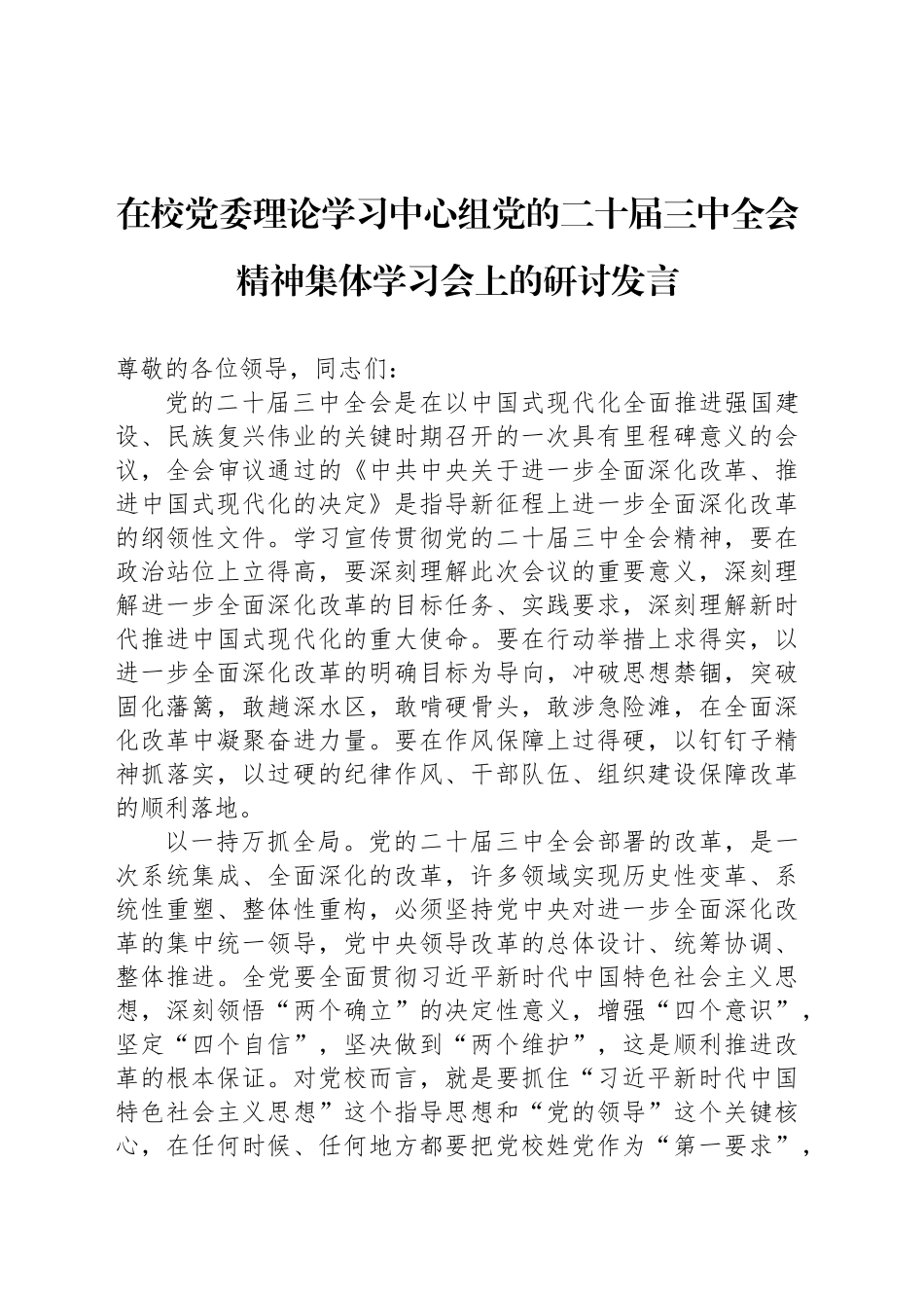 在校党委理论学习中心组党的二十届三中全会精神集体学习会上的研讨发言_第1页