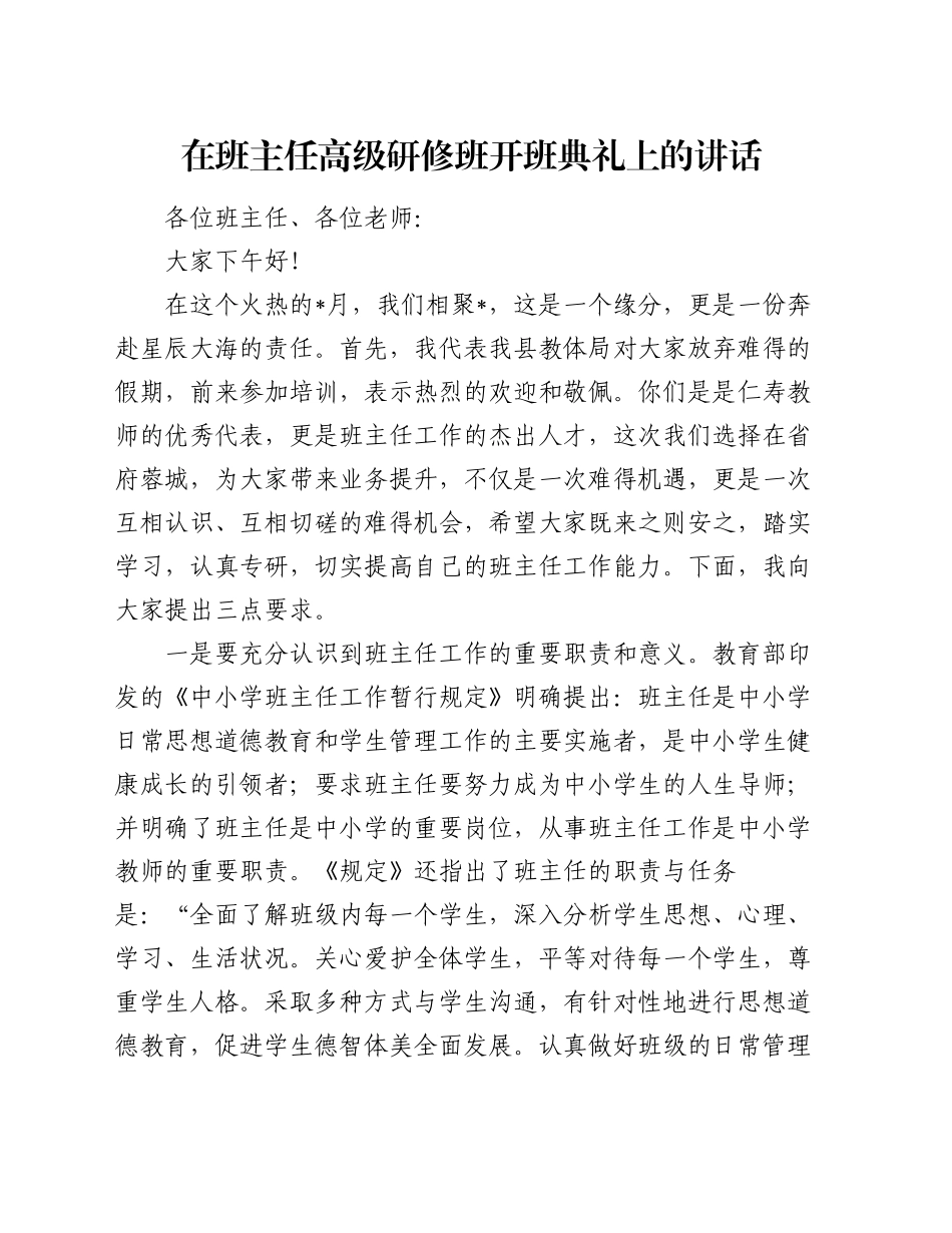 在班主任高级研修班开班典礼上的讲话_第1页