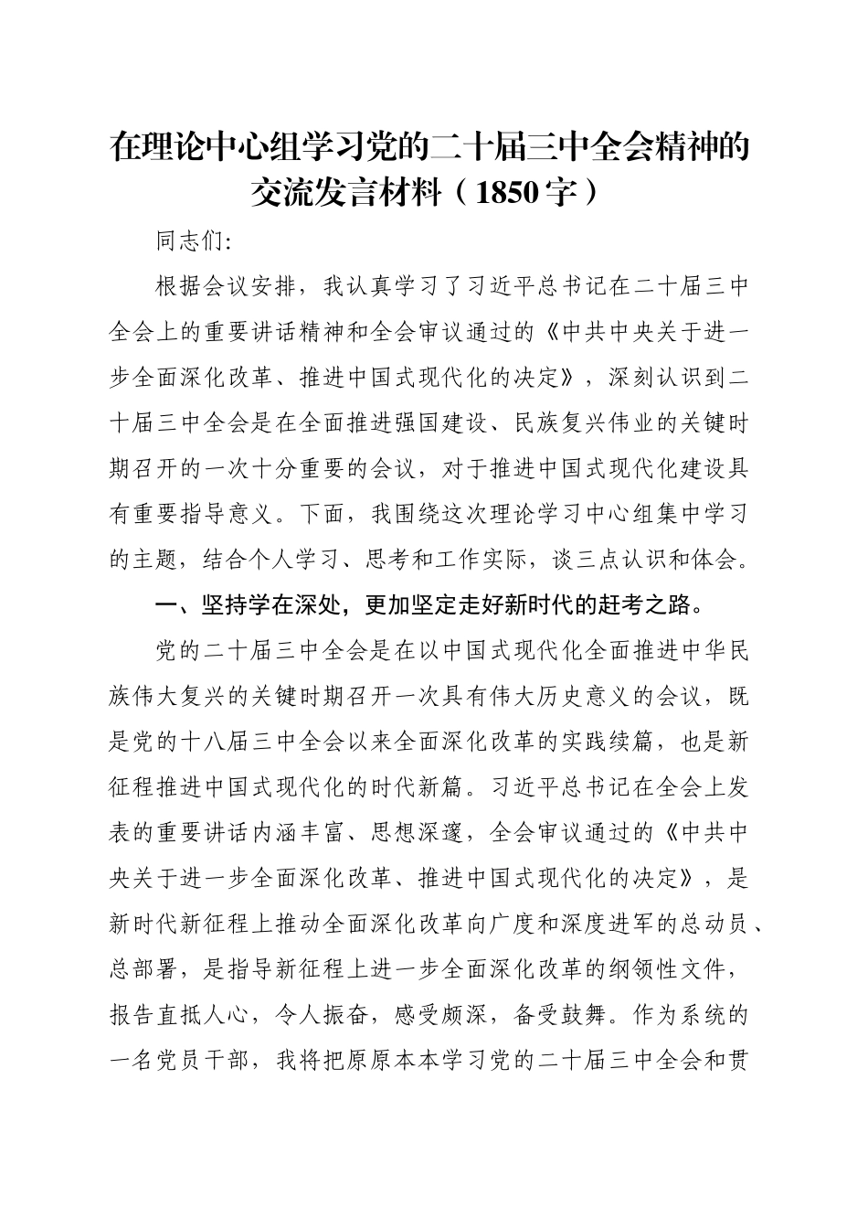 在理论中心组学习党的二十届三中全会精神的交流发言材料（1850字）_第1页