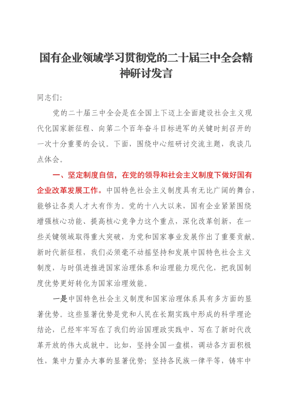 国有企业领域学习贯彻党的二十届三中全会精神研讨发言_第1页