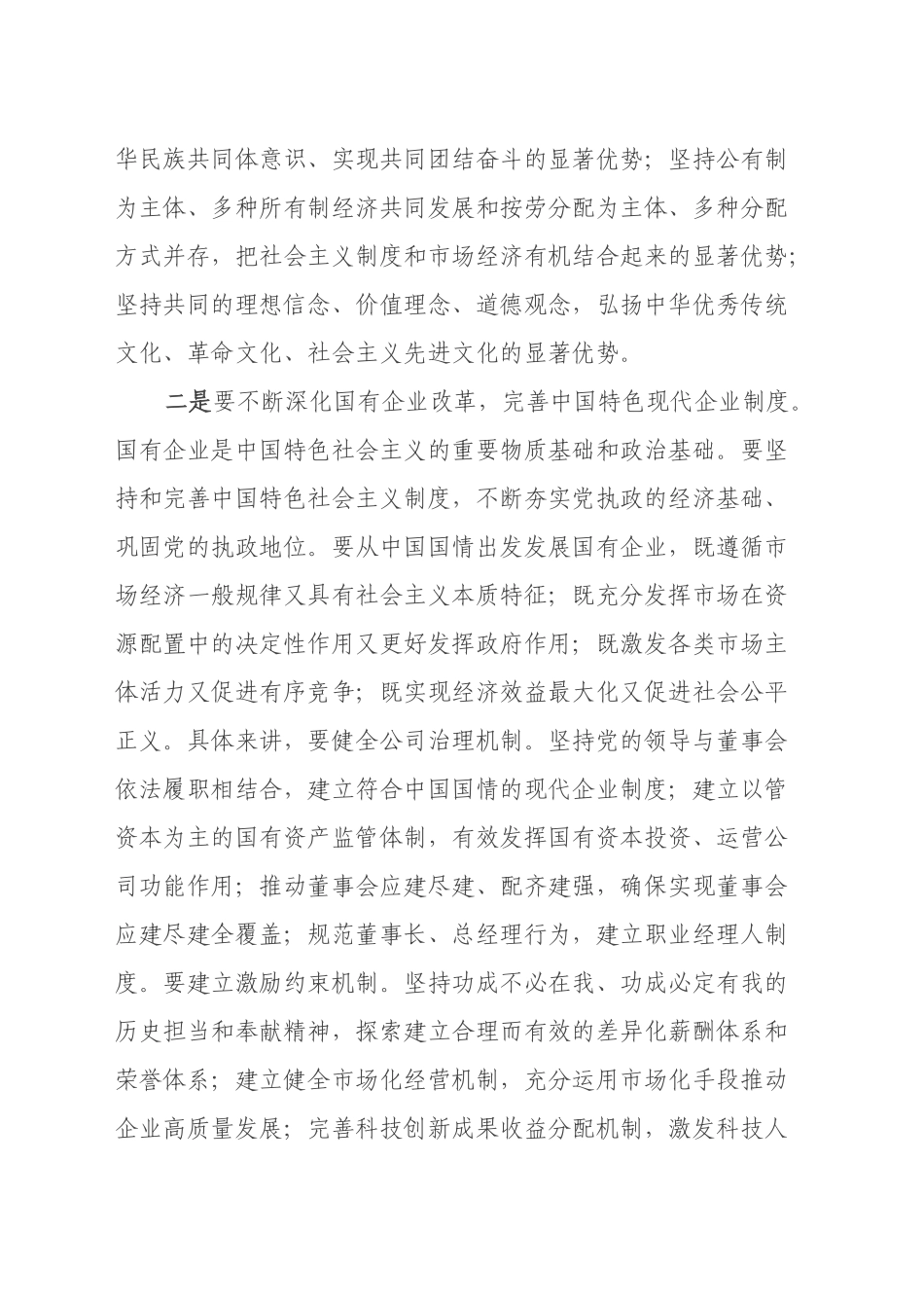 国有企业领域学习贯彻党的二十届三中全会精神研讨发言_第2页