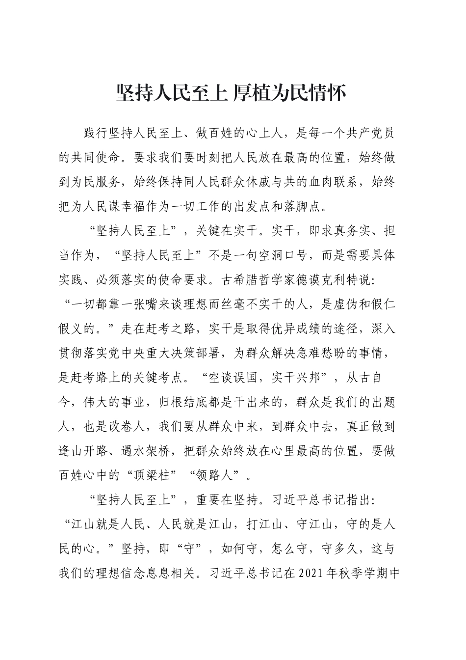坚持人民至上 厚植为民情怀_第1页