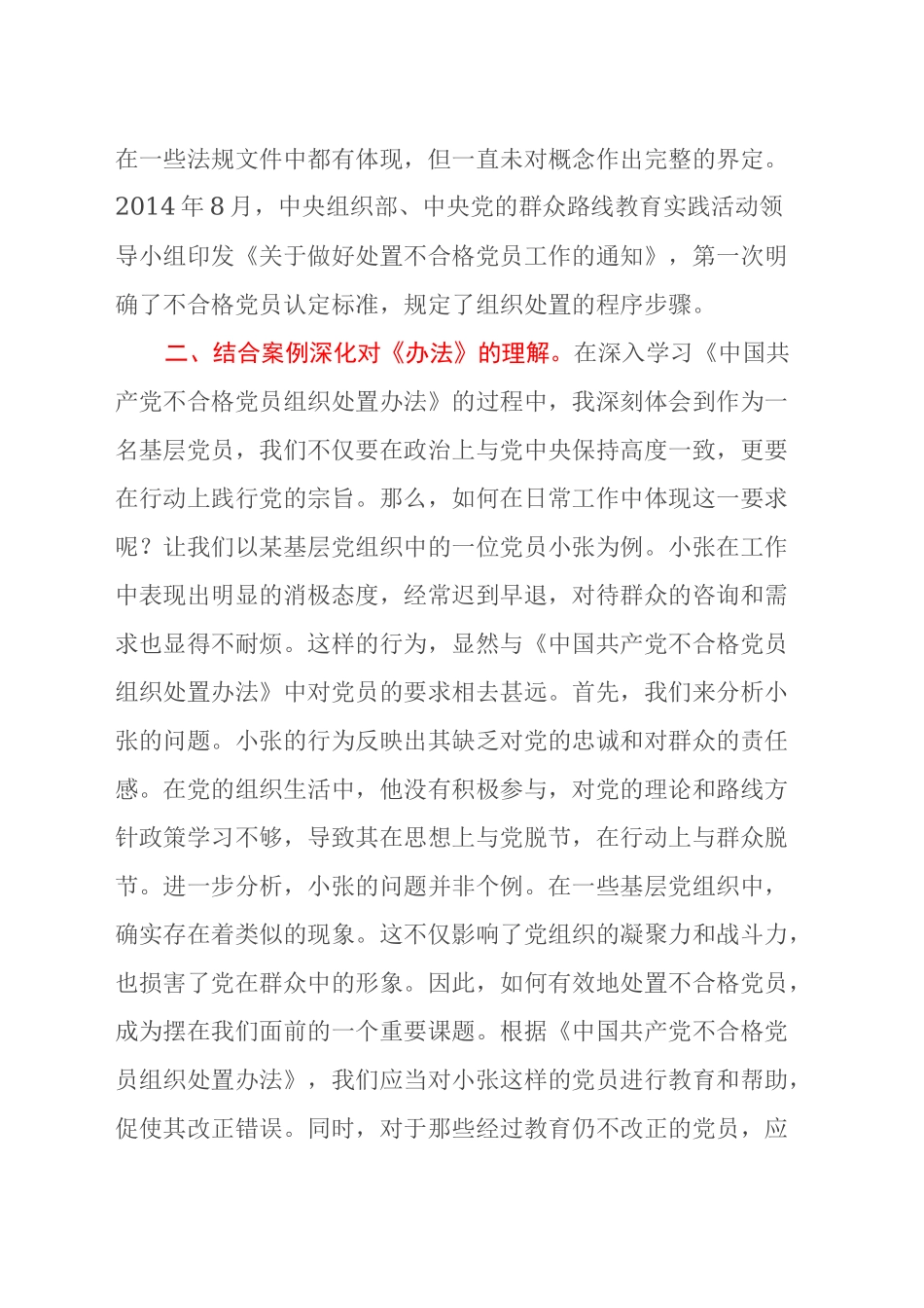 基层党员《中国共产党不合格党员组织处置办法》学习心得_第2页
