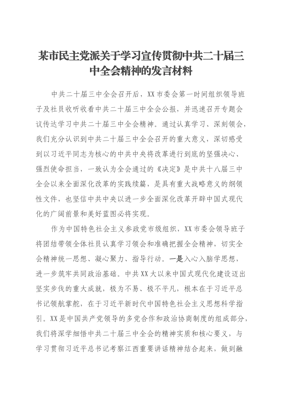 某市民主党派关于学习宣传贯彻中共二十届三中全会精神的发言材料_第1页